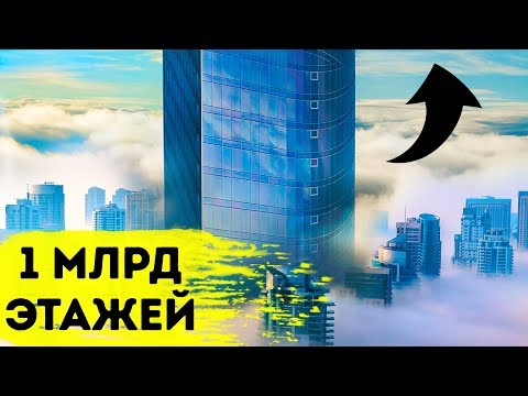 Видео: Небоскреб на миллиард этажей: миф или реальность?
