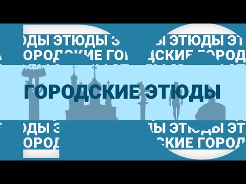 Видео: Городские этюды//Музыка вокруг, музыка внутри