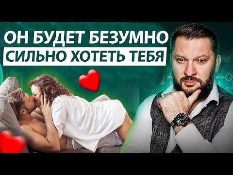 Видео: 🔥КАК СВЕСТИ МУЖЧИНУ С УМА, ЧТОБЫ САМ ПОТАЩИЛ В СПАЛЬНЮ - Психолог Марк Бартон