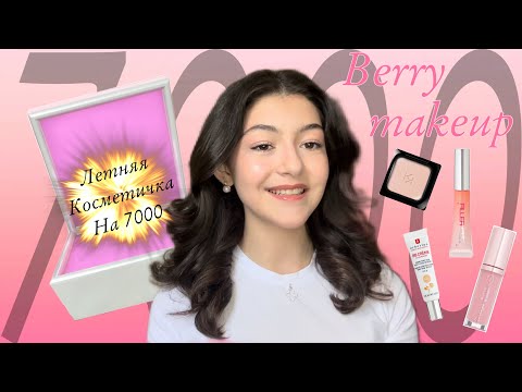 Видео: ЛЕТНЯЯ КОСМЕТИЧКА НА 7000// BERRY MAKEUP🫐// Ayrapetova Eva~