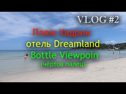 Видео: Выпуск №2 Ко Панган