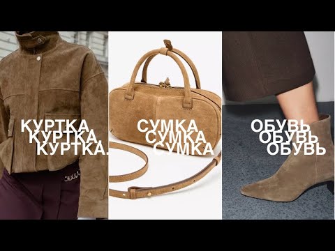 Видео: ZARA❗️/ВСЁ из натуральной ЗАМШИ/и УДИВИТЕЛЬНАЯ ТКАНЬ 