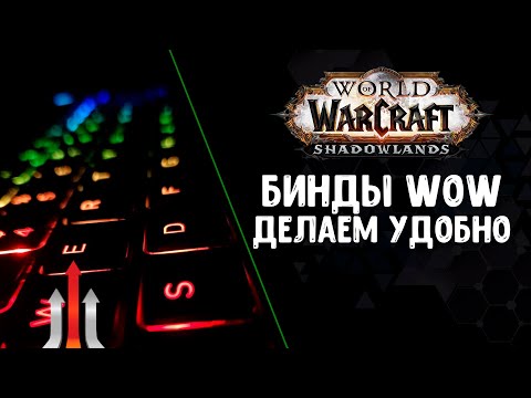 Видео: Бинды WoW. Делаем удобно! Гайд