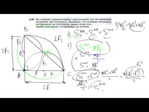 Видео: №1125. На сторонах прямоугольного треугольника как на диаметрах построены три полукруга.