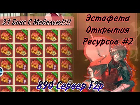 Видео: Тени Пика | Открытие КУЧИ РЕСУРСОВ на твинке | 890 сервер f2p | Открыл 30 Боксов с мебелью! Эй&Би Sp