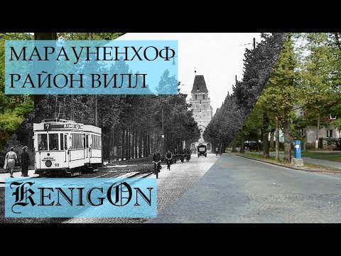 Видео: Марауненхоф - район вилл в Кёнигсберге. Виллы на улице Тельмана в Калининграде.