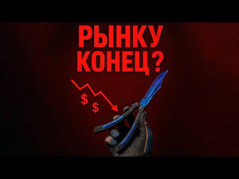 Видео: 😱НОВЫЙ ОБВАЛ РЫНКА CS2! Что будет дальше?