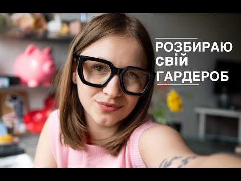 Видео: РОЗХЛАМЛЕННЯ | повний розбір шафи, 100 пар джинсів, вінтаж маркет, поради і рішення...