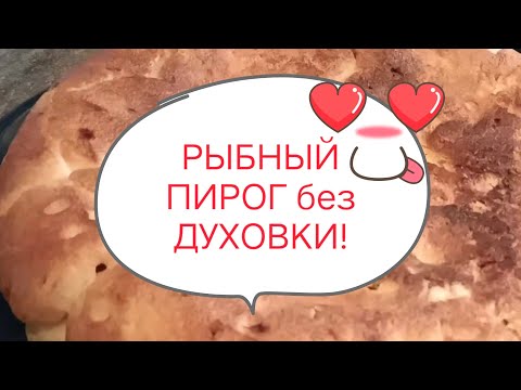 Видео: ЗАЛИВНОЙ Пирог на СКОВОРОДЕ!