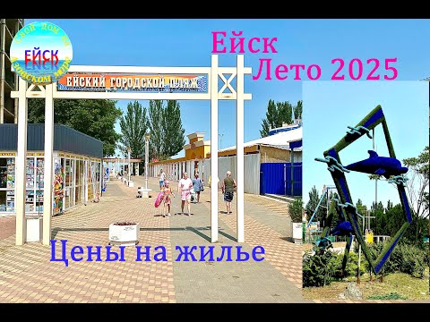 Видео: Ейск Лето 2025. Покупка жилья.
