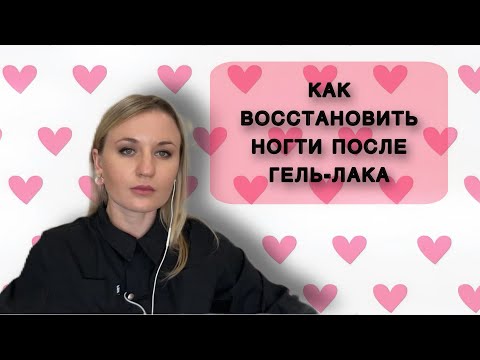 Видео: ВОССТАНАВЛИВАЕМ НОГТИ ПОСЛЕ ГЕЛЬ-ЛАКА