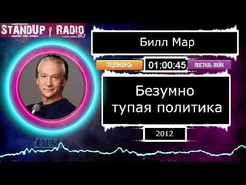 Видео: Билл Мар - Безумно тупая политика (2012)  || Standup Radio