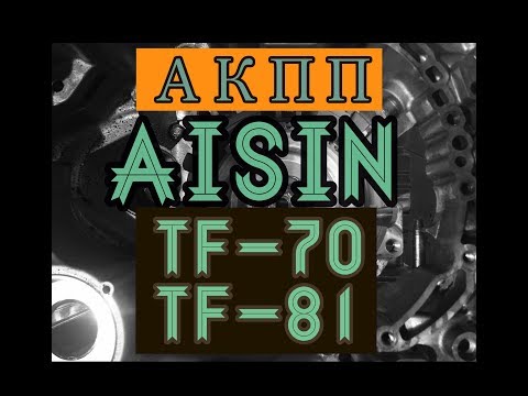 Видео: АКПП Aisin (TF-80, TF-81, TF-70). Основные неисправности.