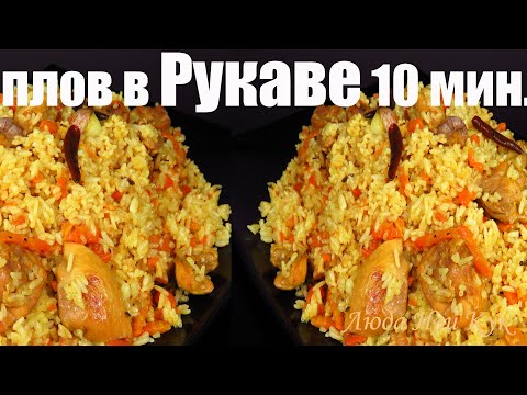 Видео: Ленивый плов в рукаве за 10 минут, как приготовить плов с куриными ножками в духовке Люда Изи Кук