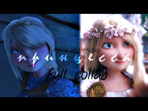 Видео: Иккинг и Астрид "Принцесса" (full collab)