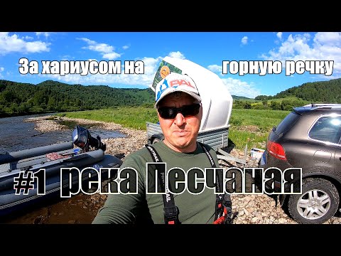 Видео: Рыбалка на малой реке #1/Снасти для ловли хариуса/Встреча с подписчиками/Водометная лодка - наше все