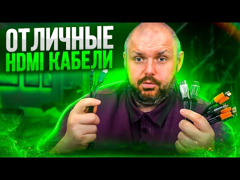 Видео: ОТЛИЧНЫЕ HDMI КАБЕЛИ. КАК РАБОТАЮТ ДЕШЕВЫЕ HDMI, ОБЗОР И ТЕСТЫ 4-Х HDMI КАБЕЛЕЙ ПРОВЕРЕННЫХ ВРЕМЕНЕМ