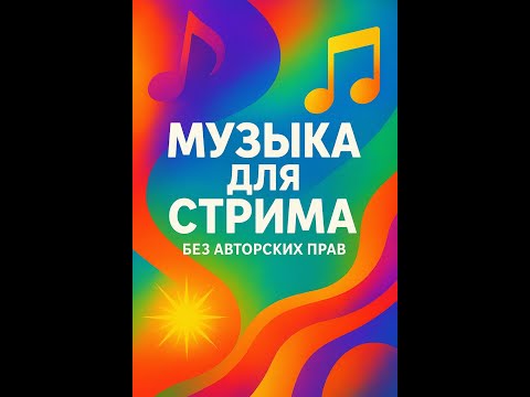 Видео: МУЗЫКА ДЛЯ СТРИМА БЕЗ АВТОРСКИХ ПРАВ