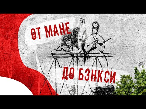 Видео: АРТ-СЕРФИНГ «От Мане до Бэнкси». Лекция о современном искусстве