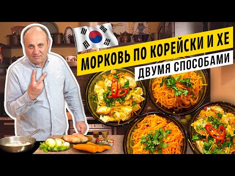 Видео: Морковь ПО-КОРЕЙСКИ и ХЕ из курицы - 4 способа приготовления | Это легче, чем ты думаешь