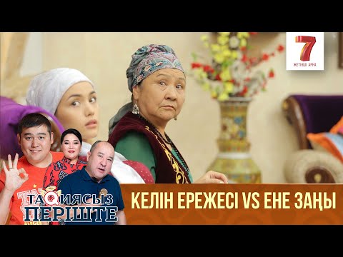 Видео: Келін ережесі VS Ене заңы | Тақиясыз періште