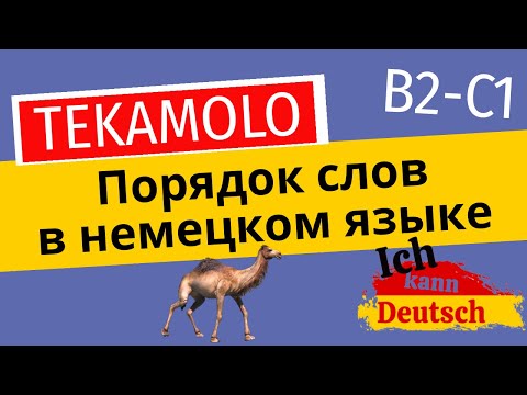 Видео: Порядок слов в немецком. TEKAMOLO. Продвинутая информация (B2-C1)