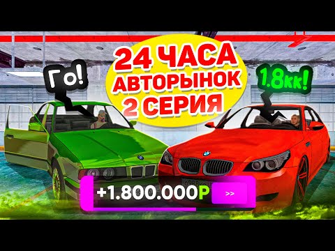 Видео: 24 ЧАСА НА АВТОРЫНКЕ #2 - ВЫГОДНО ПРОДАЛ И ОКУПИЛСЯ! ГТА КРМП МОБАЙЛ
