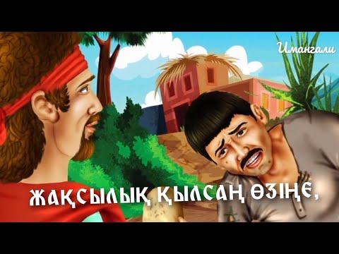 Видео: ЖАҚСЫЛЫҚ ҚЫЛСАҢ ӨЗІҢЕ, ЖАМАНДЫҚ ҚЫЛСАҢ ӨЗІҢЕ...