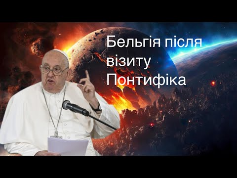 Видео: Що відбувається, коли Понтифік проголошує ПРАВДУ?