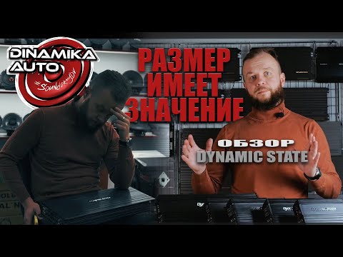 Видео: Обзор усилителей Dynamic State Skif SKA и Sarmat SMA 💪