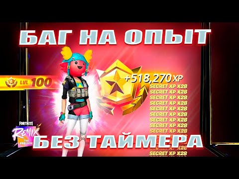 Видео: БЕЗ ТАЙМЕРА! НОВЫЙ БАГ НА ОПЫТ В 5 ГЛАВЕ 4 СЕЗОН ФОРТНАЙТ! ФАРМ ОПЫТА В ФОРТНАЙТ!