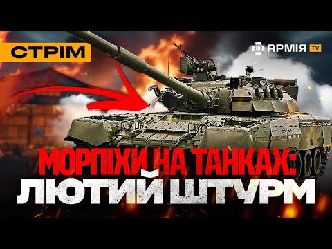Видео: ССО ПРАЦЮЮТЬ ПІД ПОКРОВСЬКОМ, ШТУРМ МОРПІХІВ НА ТАНКУ, ЖИВУЧИЙ ОКУПАНТ: стрім