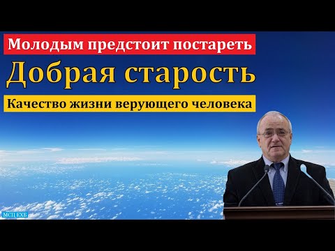 Видео: "Добрая старость", проповедь - пожелание. Н. С. Антонюк. МСЦ ЕХБ