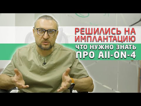 Видео: All-on-4 (все-на-четырёх). Что спрашивают пациенты, которые хотят поставить полный несъемный протез!