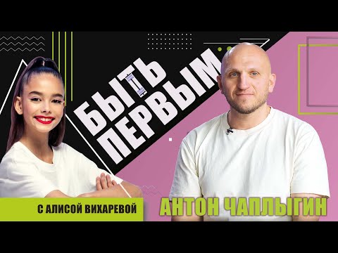 Видео: Антон Чаплыгин о гиревом спорте и целях гвоздестояния /// "Сквозь время" с LIsaasIA