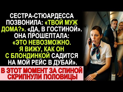 Видео: Она думала, муж дома… Пока сестра не сказала  “Он с блондинкой на моём рейсе в Дубай!”