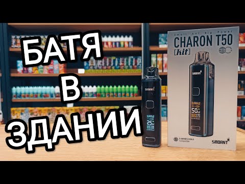 Видео: CHARON T50 — лучший POD от SMOANT