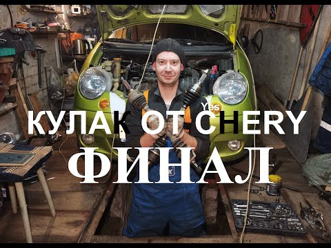 Видео: КУЛАК ОТ ЧЕРРИ НА МАТИЗ. ФИНАЛ.