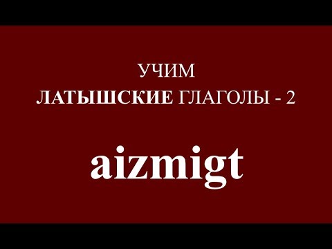 Видео: ЛАТЫШСКИЙ ЯЗЫК, глагол AIZMIGT - спряжение, пример