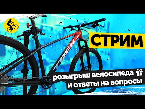 Видео: РОЗЫГРЫШ КАСТОМНОГО ВЕЛОСИПЕДА TREK MARLIN. Финальный стрим проекта "Да я на Авито!"