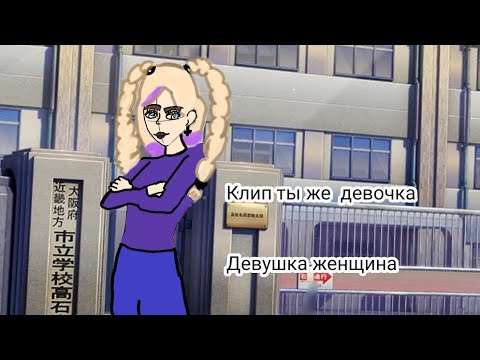 Видео: клип ты же девочка девушка женщина