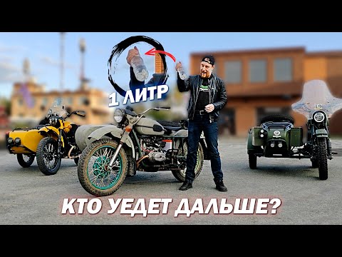 Видео: СКОЛЬКО ПРОЕДЕТ НА 1 ЛИТРЕ БЕНЗИНА⁉️ Новый Урал, Старый Урал и Groza Defender❗️