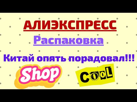 Видео: №38 Алиэкспресс!!! Китай опять порадовал! 👍👍👍