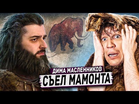 Видео: HARD PLAY РЕАКЦИЯ КУПИЛ И СЪЕЛ НАСТОЯЩЕГО МАМОНТА - ДИМА МАСЛЕННИКОВ