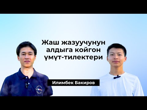 Видео: "Окурмандардын санын көбөйтүп, окуган элге айланткым келет" – жаш жазуучу Илимбек Бакиров