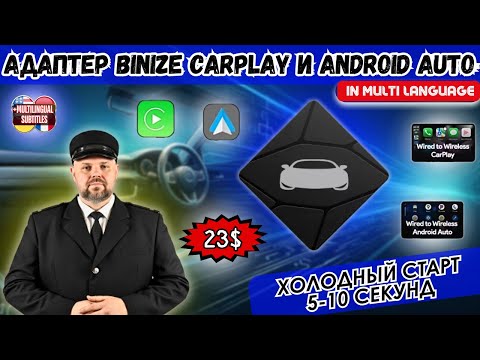 Видео: САМЫЙ БЫСТРЫЙ БЕСПРОВОДНОЙ АДАПТЕР BINIZE CARPLAY И ANDROID AUTO. СТАРТУЕТ ЗА 5-10 СЕКУНД.