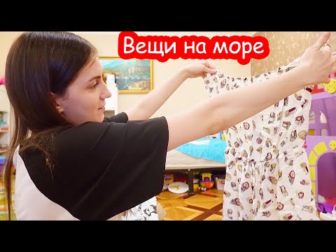 Видео: VLOG Катины вещи на море
