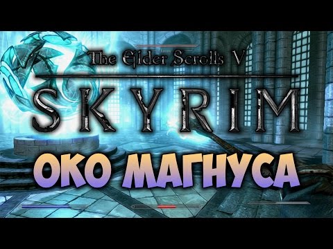 Видео: TES V: SKYRIM - ФАНТАЖ - Око Магнуса (Коллегия Мэнимагии + Драконьи Маски)