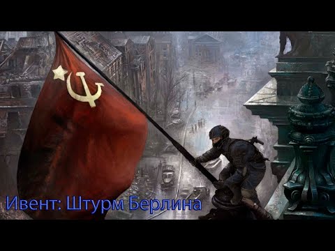 Видео: Советская армия берёт штурмом Рейхстаг в SCP:SL! Ивент "Штурм Берлина" на FLX Classic!