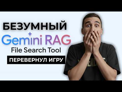 Видео: ШОКИРУЮЩИЕ возможности Gemini RAG! Как Google УНИЧТОЖАЕТ конкурентов | ЭКСКЛЮЗИВНЫЙ обзор